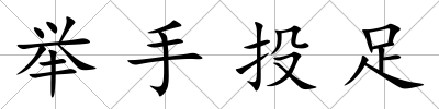 舉手投足