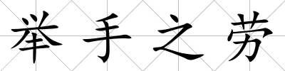 舉手之勞
