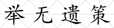 舉無遺策