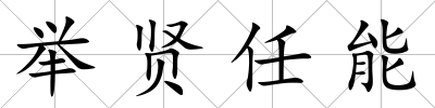 舉賢任能