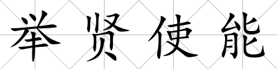 舉賢使能