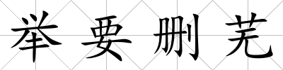 舉要刪蕪