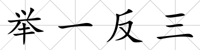 舉一反三