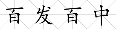 百發百中