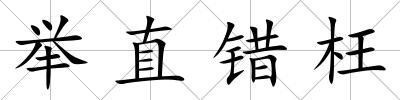 舉直錯枉