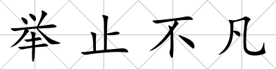 舉止不凡
