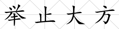 舉止大方