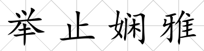 舉止嫻雅