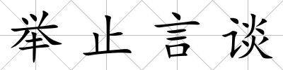 舉止言談