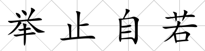 舉止自若