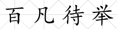 百凡待舉