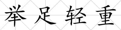 舉足輕重