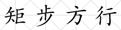 矩步方行