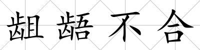 齟齬不合