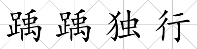 踽踽獨行