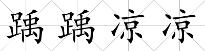 踽踽涼涼