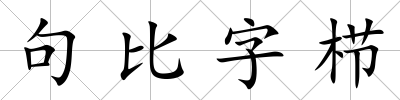 句比字櫛
