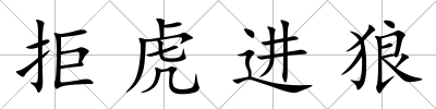 拒虎進狼