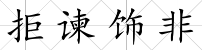拒諫飾非