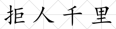 拒人千里