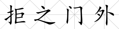 拒之門外