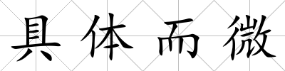 具體而微