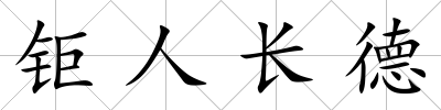 鉅人長德
