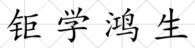 鉅學(xué)鴻生