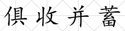 俱收并蓄