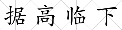 據高臨下