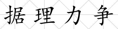據(jù)理力爭