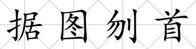據圖刎首