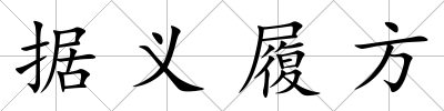 據(jù)義履方