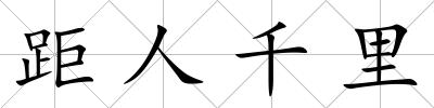 距人千里