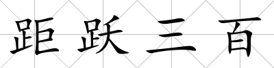 距躍三百