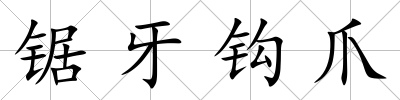 鋸牙鉤爪