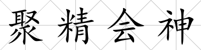聚精會(huì)神