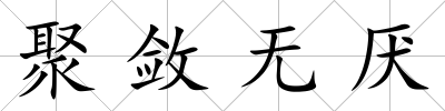 聚斂無厭