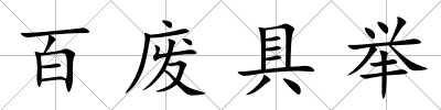 百廢具舉
