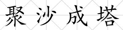 聚沙成塔