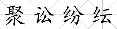 聚訟紛紜