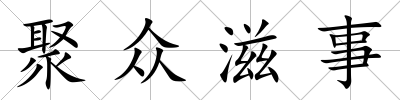聚眾滋事