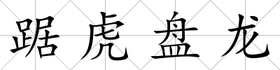 踞虎盤龍