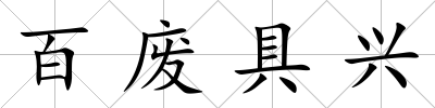 百廢具興