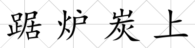 踞爐炭上