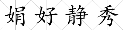 娟好靜秀