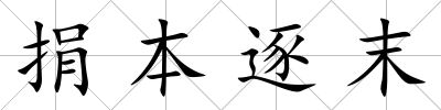捐本逐末