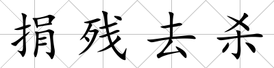 捐殘去殺