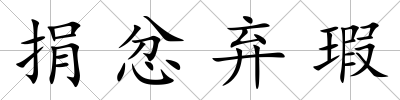 捐忿棄瑕