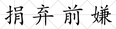 捐棄前嫌